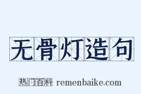 无骨灯造句是什么意思的图片